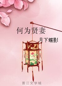 《何為賢妻》