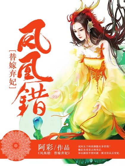 《鳳凰錯:替嫁棄妃》