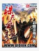 《誅天至極》