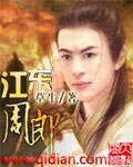 《江東周郎》