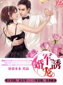 《軍婚誘寵》