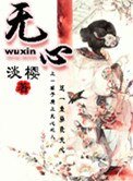《無心》