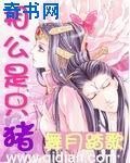 《相公是隻豬》