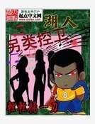 湖人另類控衞