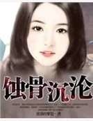 《蝕骨沉淪》