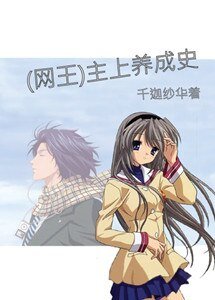 《(BG-網王同人)主上養成史》