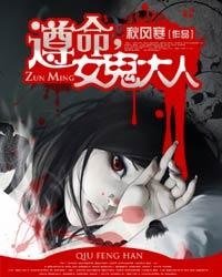 遵命女鬼大人