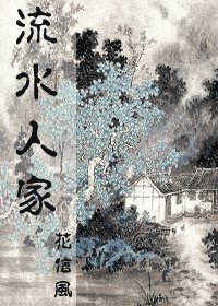《流水人家》