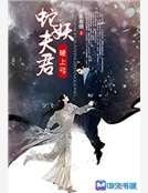 《蛇妖夫君硬上弓》