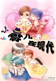 《小哥兒在現代》