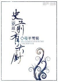 《史前有大廚》
