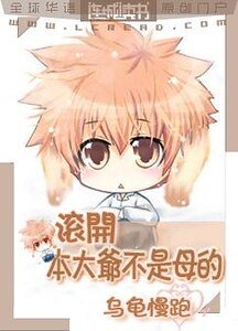 滾開，本大爺不是母的