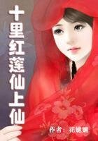 《十里紅蓮仙上仙》