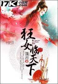 狂女臨天下