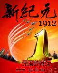 《新紀元1912》