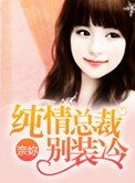 純情總裁別裝冷