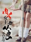 《肉文女主想從良》