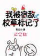 《我被宿敵校草標記了》