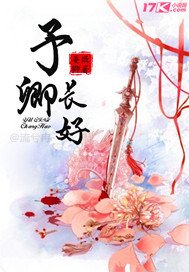 《予卿長好》