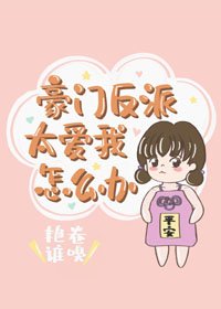《豪門反派太愛我怎麼辦》