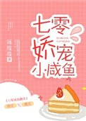 《七零嬌寵小鹹魚》