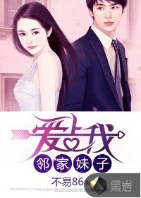 《鄰家妹子愛上我》