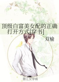頂級白富美女配的正確打開方式[穿書]