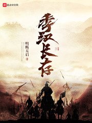 《季漢長存》