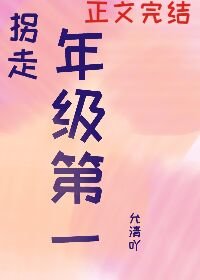 我拐走了年級第一[重生]