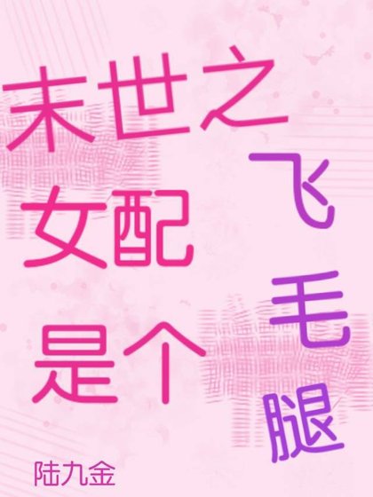 末世之女配是個飛毛腿