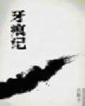 《牙痕記》