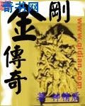 《金剛傳奇》