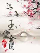 玉堂金閨