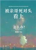 《被親哥死對頭看上怎麼辦》