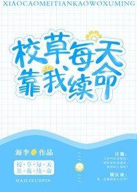 《校草每天靠我續命》