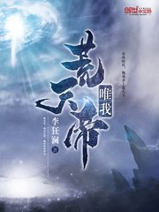 《唯我荒天帝》