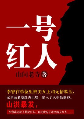 《一號紅人》