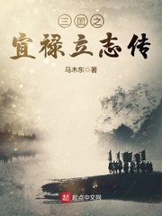 《三國之宜祿立志傳》