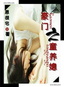 《豪門之童養媳》
