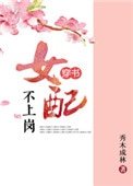 《女配不上崗(穿書)》