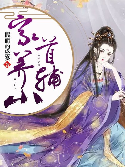 《家養小首輔》