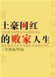 《土豪網紅的敗家人生》