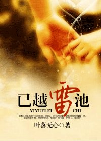 已越雷池(精修版)