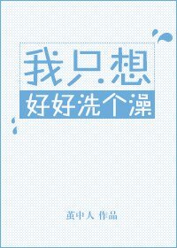 《我只想好好洗個澡》