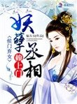 《侯門棄女:妖孽丞相賴上門》