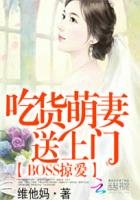 《BOSS掠愛:吃貨萌妻送上門》
