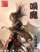 《喚魔》