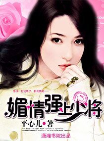 媚情，強上少將（高幹寵文）