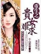 《重生之貴女難求》