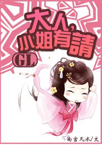 《大人,小姐有請》